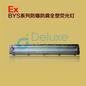BYS系列防爆防腐全塑荧光灯