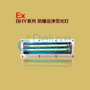 BHY系列防爆洁净荧光灯